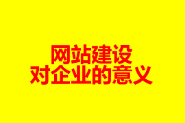 网站建设对企业的意义