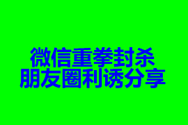 微信重拳封杀朋友圈利诱分享 裂变增长时代要终结