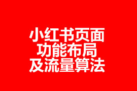 小红书页面功能布局及流量算法