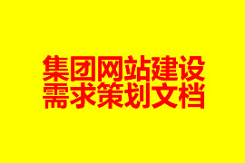 集团网站建设需求策划文档