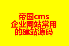 帝国cms企业网站常用的建站源码