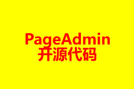 PageAdmin开源代码