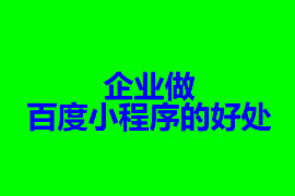 企业做百度小程序的好处