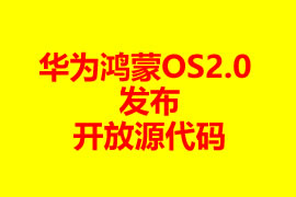 华为鸿蒙OS2.0发布开放源代码