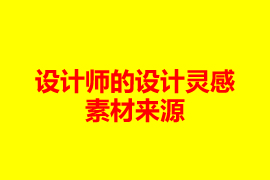 广州网站设计公司设计师的设计灵感素材来源