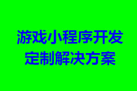 游戏小程序开发定制解决方案