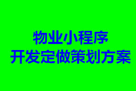 物业管理小程序开发定做策划方案