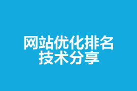 网站优化排名_广州建站网站技术分享