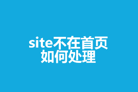 百度site首页不在首位如何处理