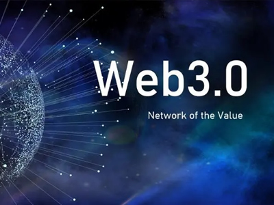 Web3.0底层技术和基础设施
